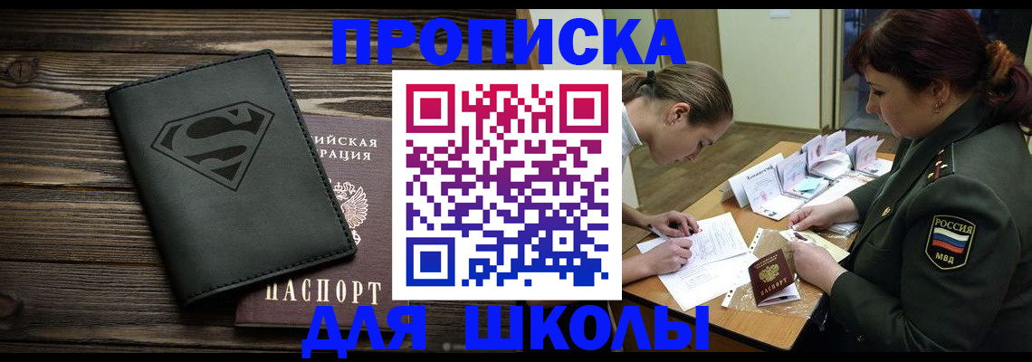 прописка для школы в Татарстане